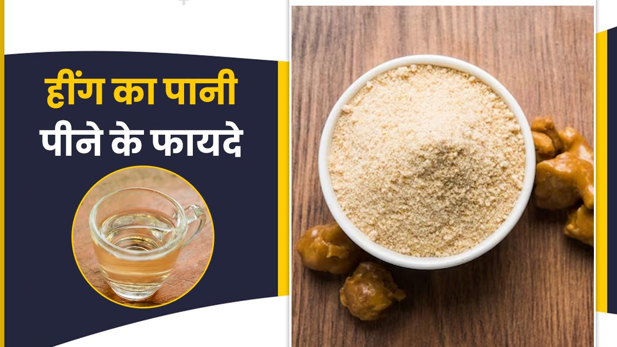 Hing Water Benefits in Hindi: सेहत के लिए रामबाण है हींग का पानी।