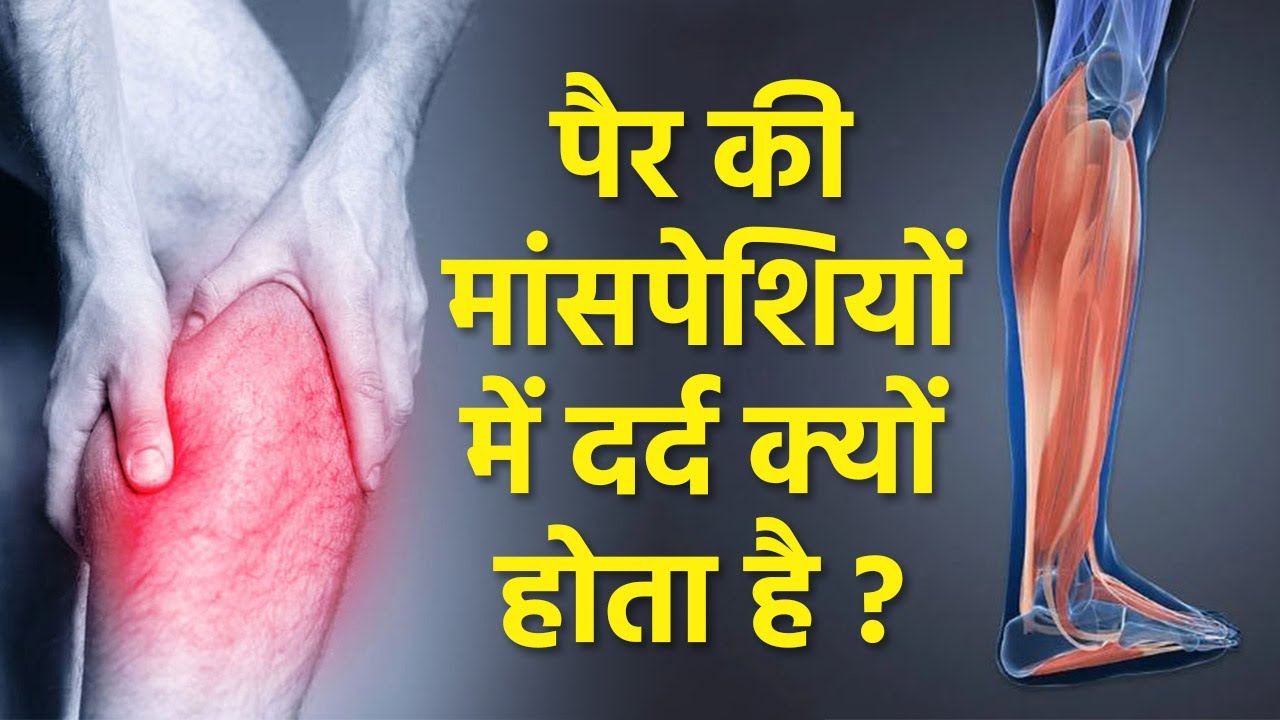 Muscle Pain: क्यों होता है Muscle Pain? जानिए इसके कारण।