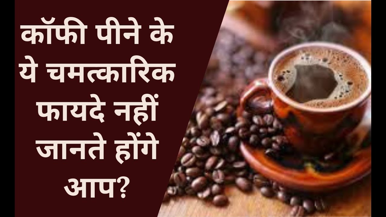 कॉफी पीने के फायदे। Coffee Pine ke Fayde।