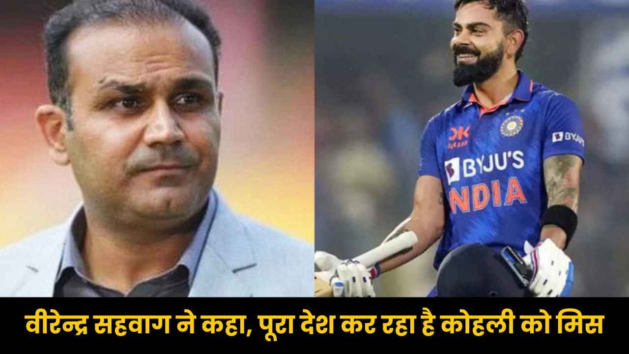 IND vs ENG: Virat Kohli मिस कर रहे है Virender Sehwag।