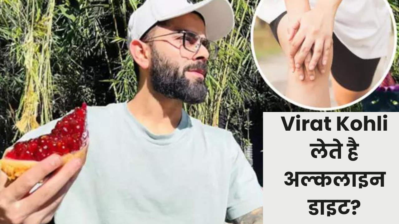 Virat Kohli: इस डाइट को खाकर विराट कोहली मैदान में लगाते हैं चौके-छक्के।