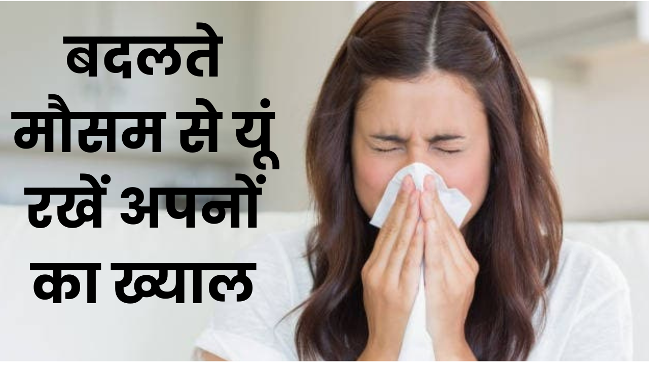 Health Care Tips in Hindi: बदलते मौसम से खुद को कैसे बचाएं?