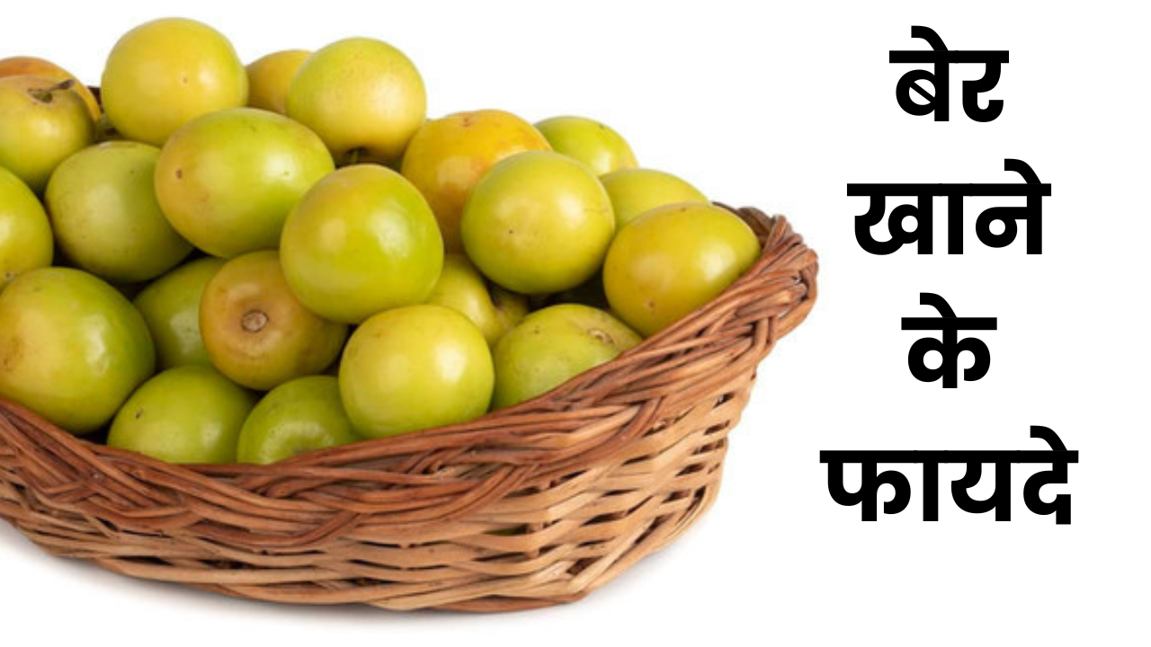 Ber Benefits in Hindi: बेर खाना है बहुत सेहतमंद।