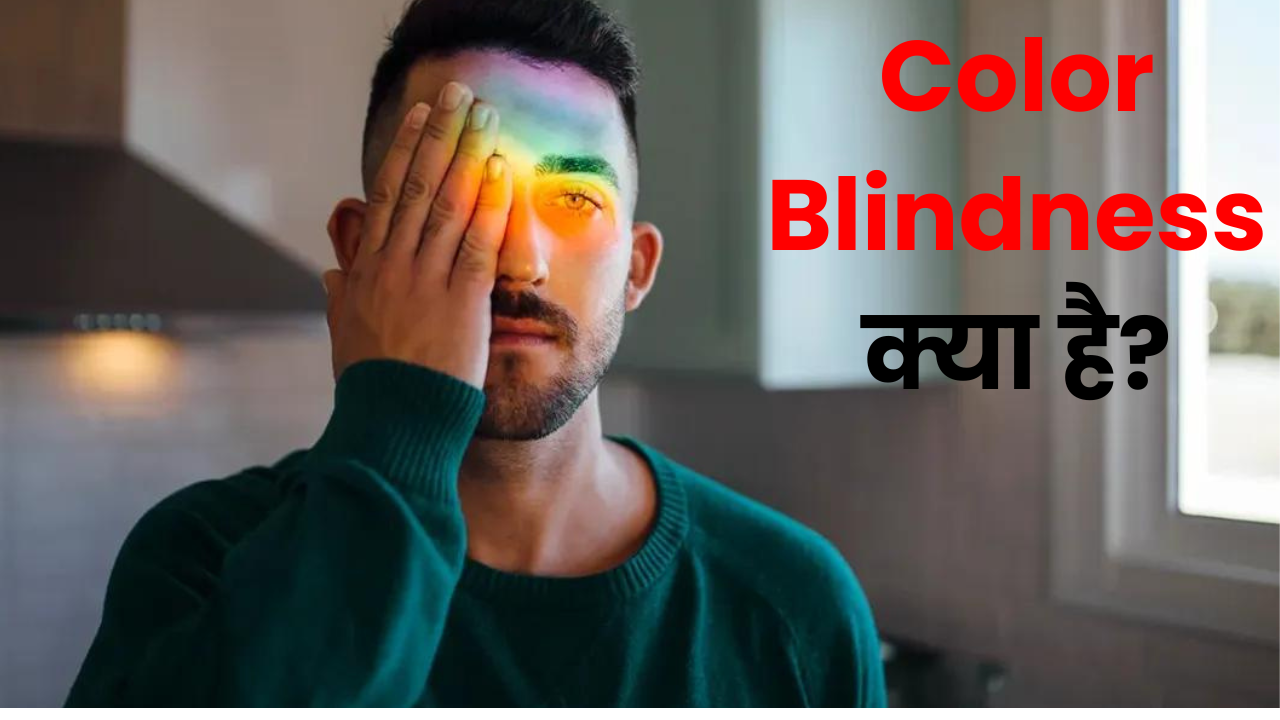 Color Blindness क्या है? Color Blindness in Hindi