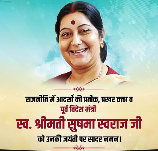 Sushma Swaraj Birthday: एक ट्वीट पर मदद करने वाली पहली राजनेता थीं Sushma Swaraj।